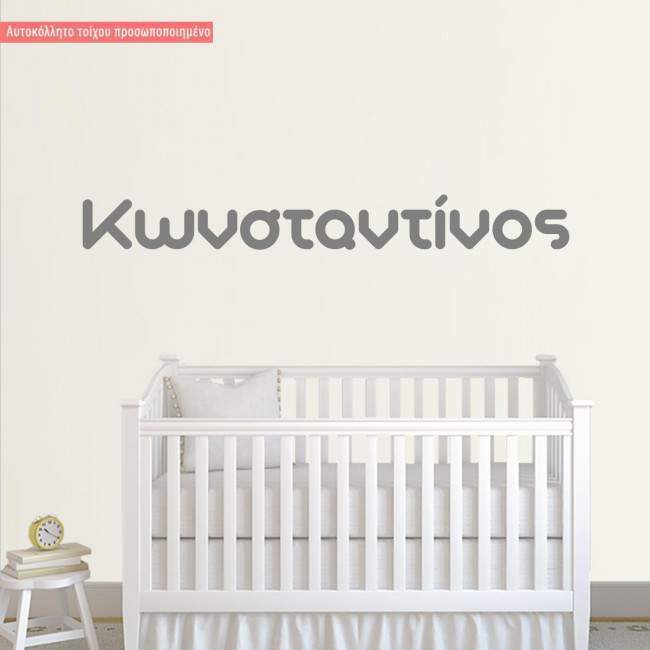 Αυτοκόλλητο τοίχου όνομα για αγοράκι, μεγάλες διαστάσεις