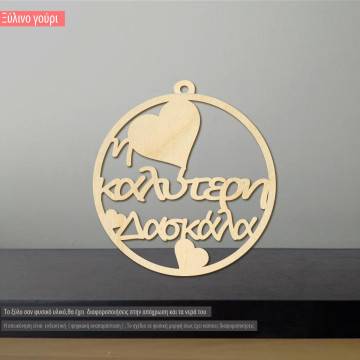 Ξύλινο γούρι, η καλύτερη δασκάλα 2