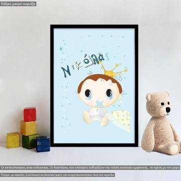 My baby princeμε όνομα, κάδρο, μαύρη κορνίζα