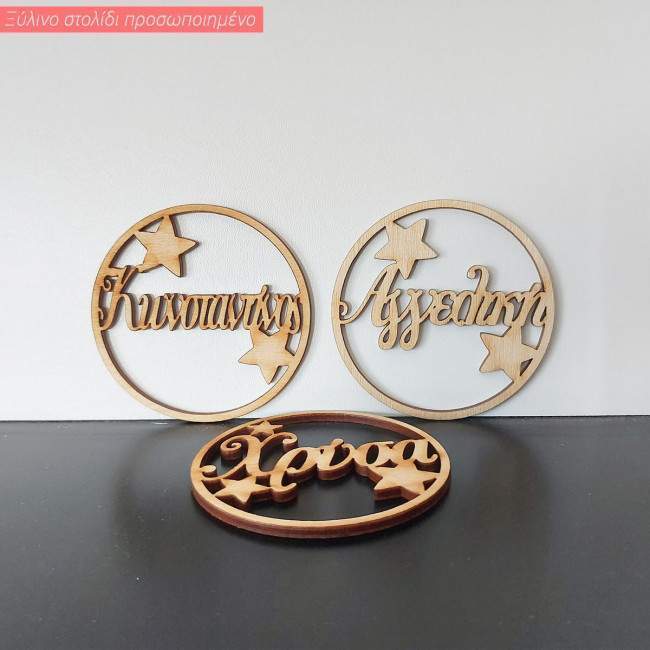 Ξύλινο γούρι με όνομα και αστέρια