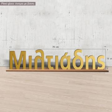 Plexiglas Χρυσάγράμματα με ξύλινη βάση 2