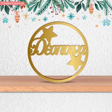 Plexiglas Χρυσό, γούρι με όνομα και αστέρια