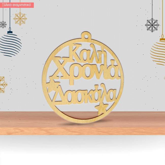 Ξύλινο γούρι Καλή Χρονιά Δασκάλα