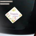 Baby car sticker Floral III personalized