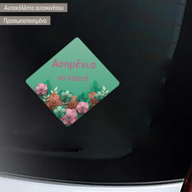 Αυτοκόλλητο αυτοκινήτουFloral V προσωποποιημένο