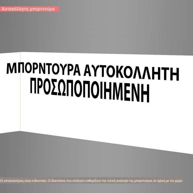 Μπορντούρα αυτοκόλλητη, προσωποποιημένη