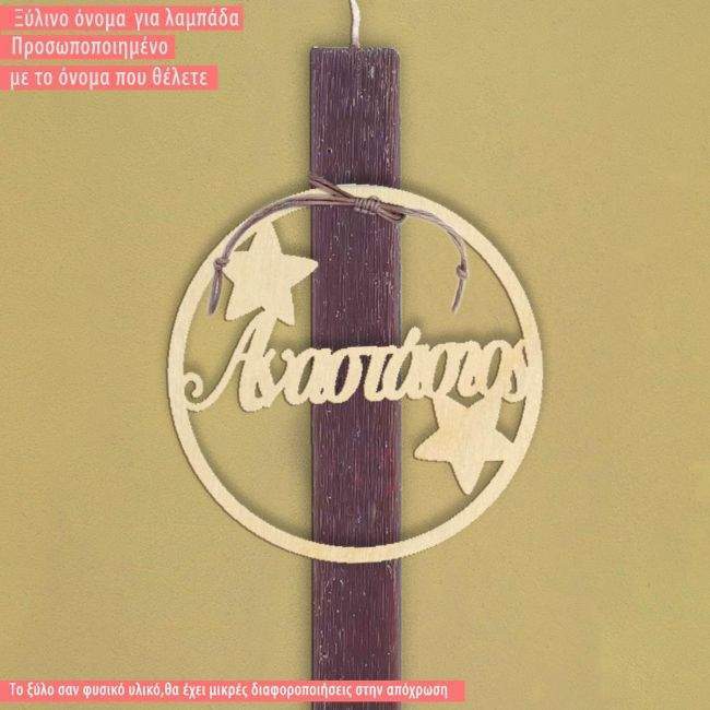 Wooden name for candle, circle stars