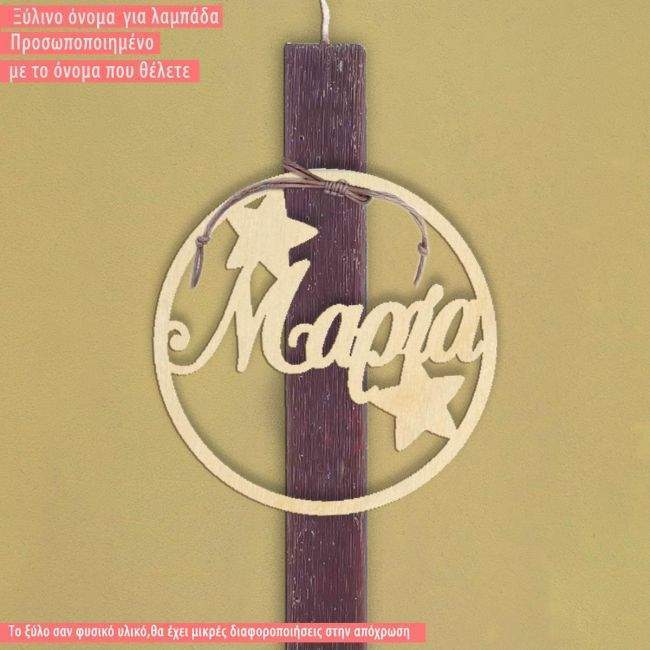 Wooden name for candle, circle stars