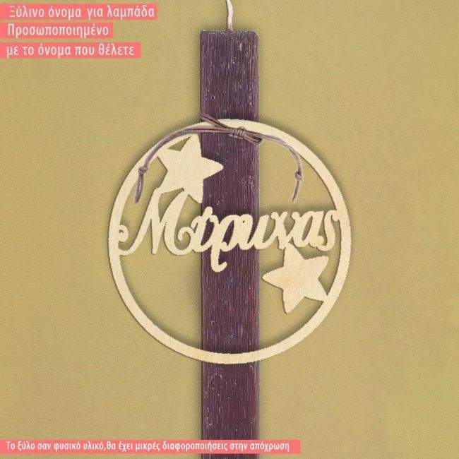 Wooden name for candle, circle stars