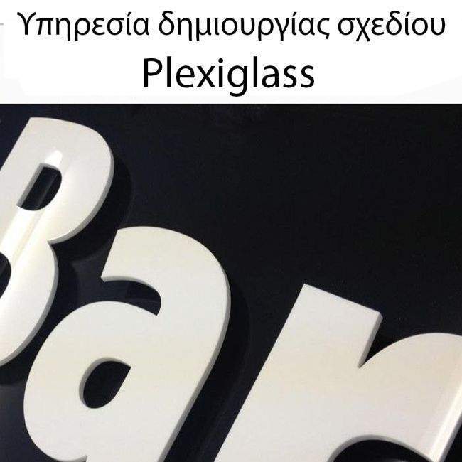 Plexi glass Χρέωση υπηρεσίας δημιουργίας - επεξεργασίας σχεδίου