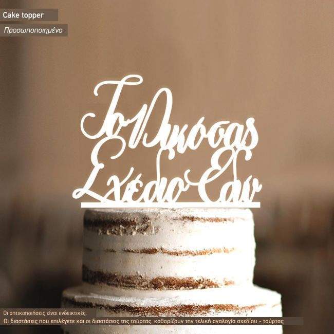 Cake topper τούρτας προσωποποιημένo, ξύλινο, ακρυλικό
