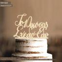 Cake topper τούρτας προσωποποιημένo, ξύλινο, ακρυλικό