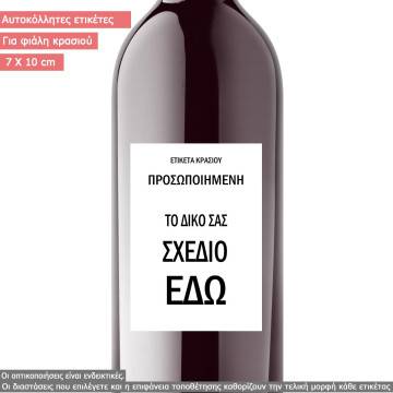 Αυτοκόλλητο φιαλών κρασιού για μικρές παραγωγές, προσωποποιημένες 2