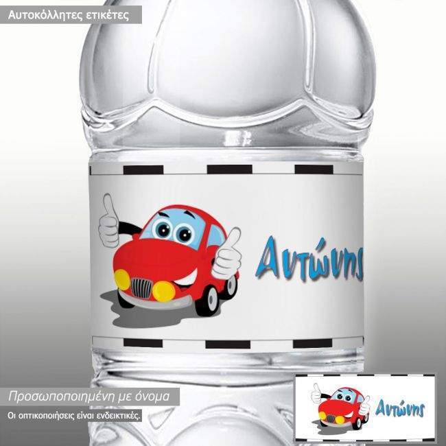 Χαριτωμένο αυτοκίνητοαυτοκόλλητες ετικέτες για μπουκάλια αναψυκτικών ,νερού, με το όνομα που θέλετε Βινύλιο Αυτ/το