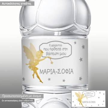 Αυτοκόλλητη ετικέτα Χρυσή νεράιδα,με όνομα και ημερομηνία