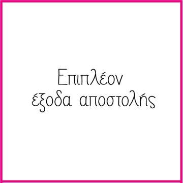 Χρέωση αποστολής 2