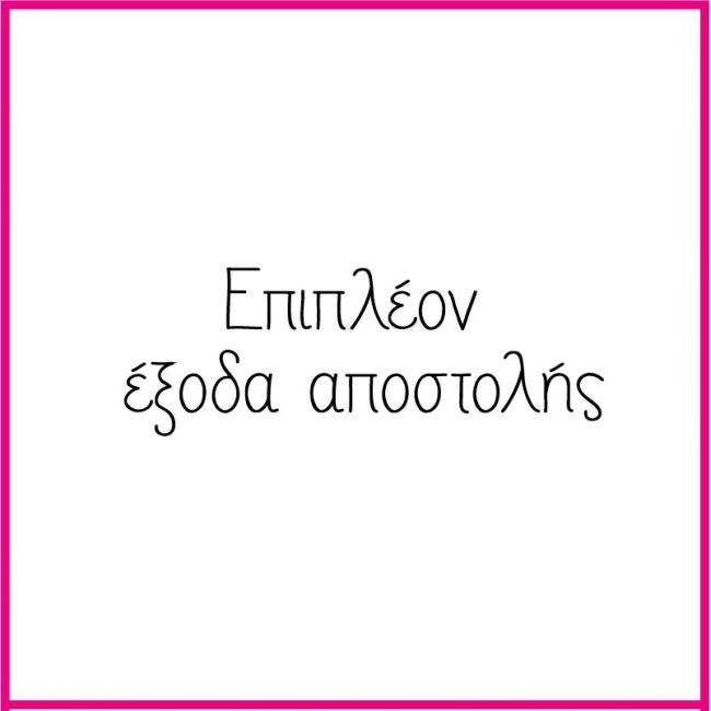 Χρέωση αποστολής