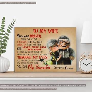 Πίνακας σε καμβά To my wife, με όνομα
