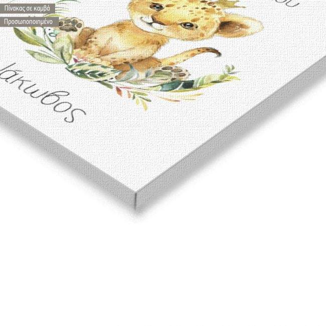 Πίνακας σε καμβά βάπτισης,  Λιονταράκι watercolor III, λεπτομέρεια