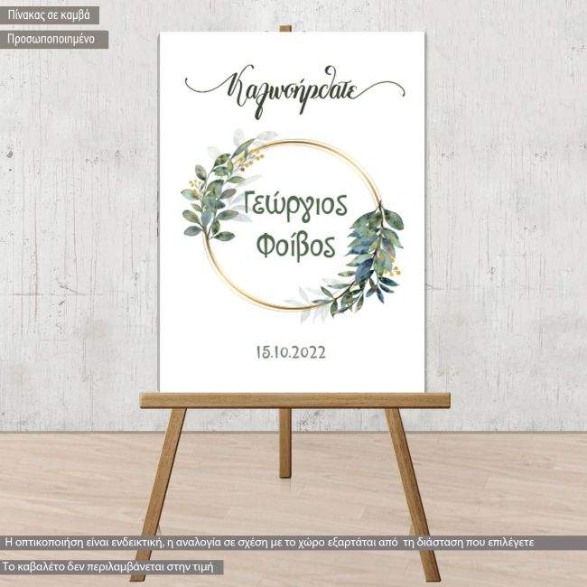 Πίνακας σε καμβά υποδοχή βάπτισης, Χρυσό στεφάνι με κλαδιά