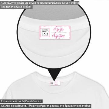 Αυτοκόλλητες ετικέτες για σιδέρωμα σε ρούχα for girls, προσωποποιημένες με δικό σας σχέδιο