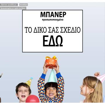 Μπάνερ προσωποποιημένο, αυτοκόλλητο, οριζόντιο