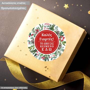 Αυτοκόλλητη Χριστουγεννιάτικη ετικέτα, στεφάνι λουλουδιών, προσωποποιημένη