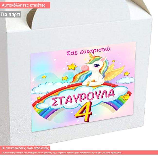 Αυτοκόλλητη ετικέτα γενεθλίων, Μονόκερος ουράνιο τόξο