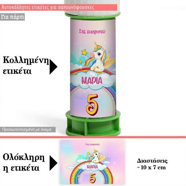 Αυτοκόλλητη ετικέτα γενεθλίων, Μονόκερος ουράνιο τόξο