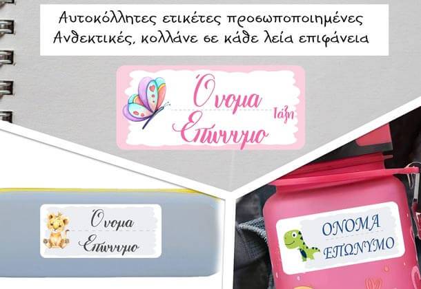 Σχολικές αυτοκόλλητες ετικέτε 