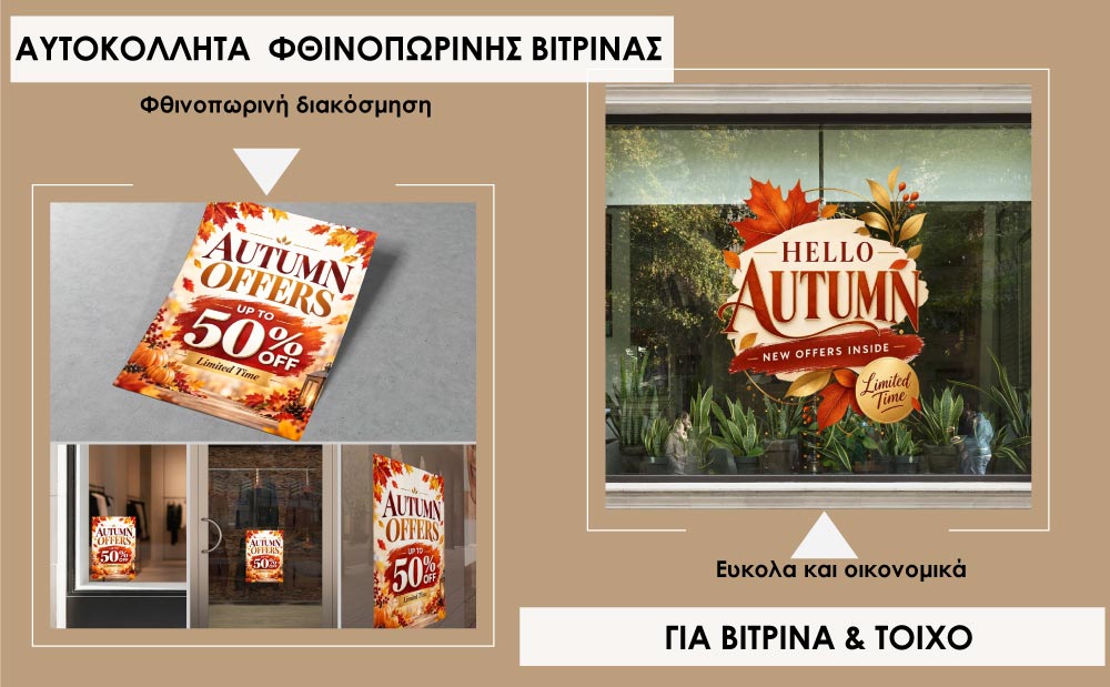 Αυτοκόλλητα φθινοπωρινής βιτρίνας και τοίχου για διακόσμηση καταστημάτων.