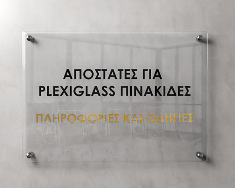 Πληροφορίες τοποθετησης για πινακίδες Plexiglass με αποστάτες  ή χωρίς