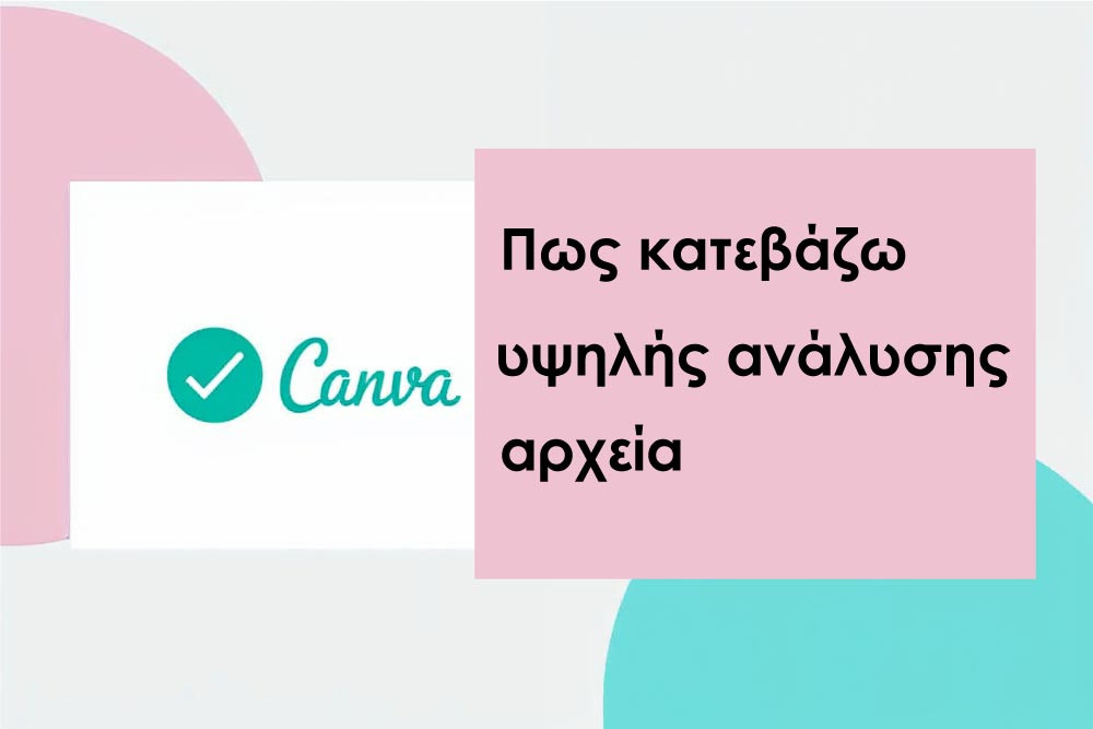 Πως να κατεβάσετε αρχεία υψηλής ανάλυσης από το Canvas